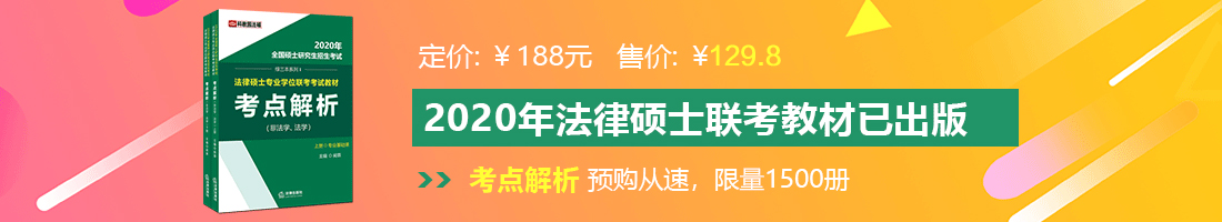 女人操逼AV胖女人操逼人妻法律硕士备考教材